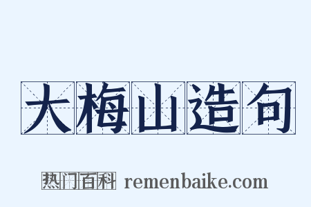 大梅山造句是什么意思的图片